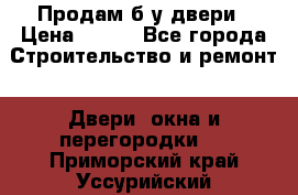 Продам б/у двери › Цена ­ 900 - Все города Строительство и ремонт » Двери, окна и перегородки   . Приморский край,Уссурийский г. о. 